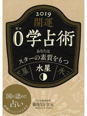 cover image of 開運 0学占術: 2019 水星